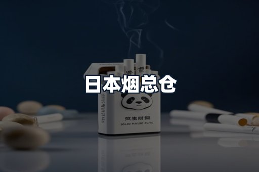 日本烟总仓